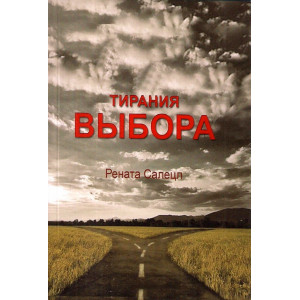 ТИРАНИЯ ВЫБОРА Сацецл изд.ПВУЗ МІГП