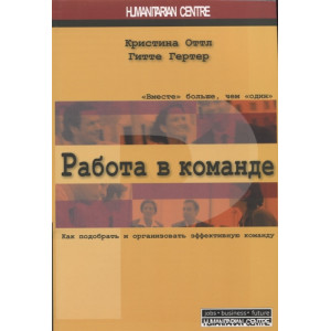 РАБОТА В КОМАНДЕ Оттл Гертер изд.ГУМАНИТАРНЫЙ ЦЕНТР