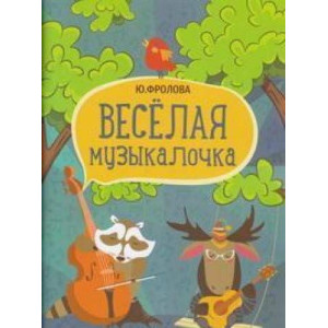 ВЕСЕЛАЯ МУЗЫКАЛОЧКА ФЕНИКС