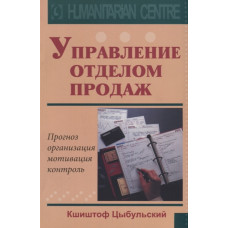 УПРАВЛЕНИЕ ОТДЕЛОМ ПРОДАЖ Цыбульский изд.ГУМАНИТАРНЫЙ ЦЕНТР