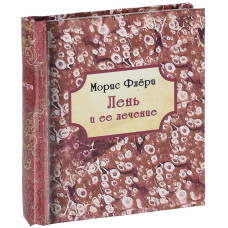 ЛЕНЬ И ЕЕ ЛЕЧЕНИЕ Флери изд.ГУМАНИТАРНЫЙ ЦЕНТР