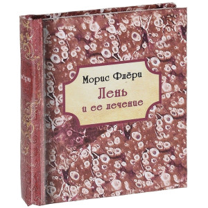 ЛЕНЬ И ЕЕ ЛЕЧЕНИЕ Флери изд.ГУМАНИТАРНЫЙ ЦЕНТР