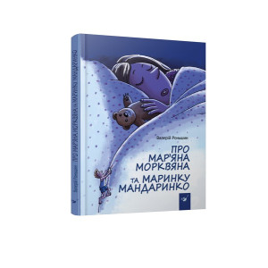 Про мар’яна морквяна та маринку мандаринку роньшин изд.час майстрів