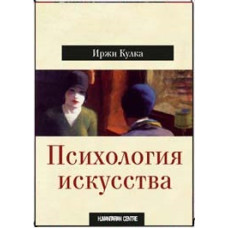 ПСИХОЛОГИЯ ИСКУССТВА Кулка изд. ГУМАНІТАРНИЙ ЦЕНТР