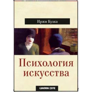 ПСИХОЛОГИЯ ИСКУССТВА Кулка изд. ГУМАНІТАРНИЙ ЦЕНТР ПСИХОЛОГИЯ ИСКУССТВА Кулка изд. ГУМАНІТАРНИЙ ЦЕНТР