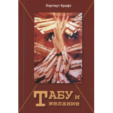 ТАБУ И ЖЕЛАНИЕ Крафт изд.ГУМАНІТАРНИЙ ЦЕНТР