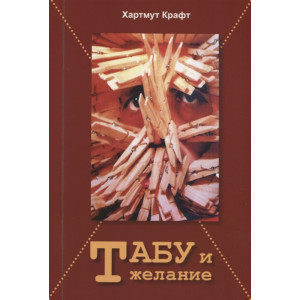 ТАБУ И ЖЕЛАНИЕ Крафт изд.ГУМАНІТАРНИЙ ЦЕНТР