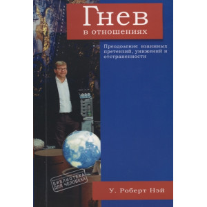 ГНЕВ В ОТНОШЕНИЯХ Нэй изд.ГУМАНИТАРНЫЙ ЦЕНТР
