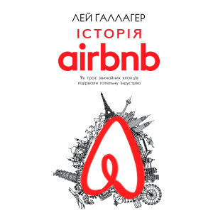 Історія Airbnb. Як троє звичайних хлопців підірвали готельну індустрію (с сердцем)