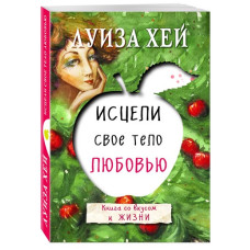 Исцели свое тело любовью