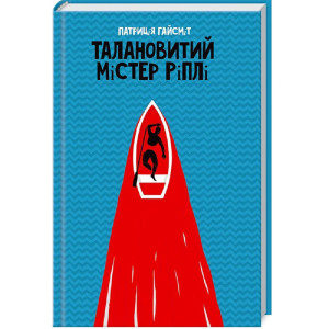 Талановитий містер Ріплі Талановитий містер Ріплі