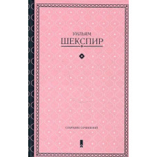 Уильям Шекспир. Собрание сочинений