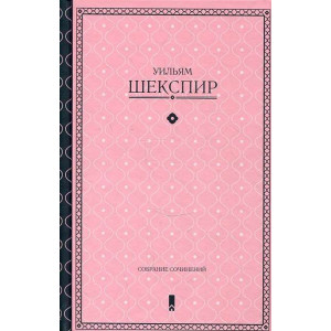 Уильям Шекспир. Собрание сочинений Уильям Шекспир. Собрание сочинений