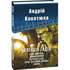 Колекція гадів (збірник) Колекція гадів (збірник)