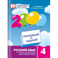2000 упражнений и заданий Русский язык 4 класс Новая программа