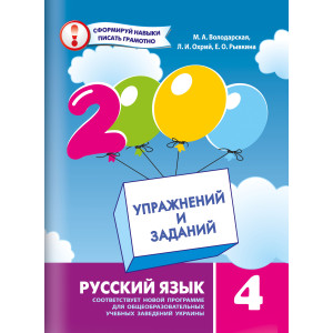 2000 упражнений и заданий Русский язык 4 класс Новая программа 2000 упражнений и заданий Русский язык 4 класс Новая программа