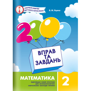 Яцина математика 2 клас 2000 вправ та завдань Яцина математика 2 клас 2000 вправ та завдань