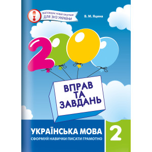 Українська мова 2 клас Нова програма 2000 вправ та завдань Українська мова 2 клас Нова програма 2000 вправ та завдань