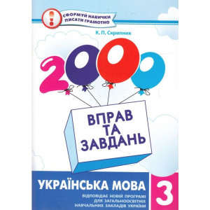 2000 вправ та завдань Українська мова 3 клас 2000 вправ та завдань Українська мова 3 клас