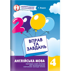 Англійська мова 4 клас Нова програма 2000 вправ та завдань