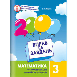 2000 вправ та завдань. Математика 3 клас 2000 вправ та завдань. Математика 3 клас