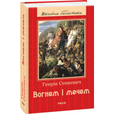 Вогнем і мечем
