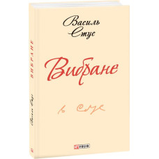 Вибране - Стус В.
