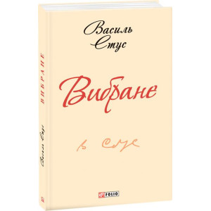 Вибране - Стус В. Вибране - Стус В.