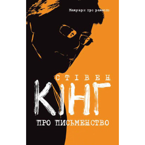 Про письменство. Мемуари про ремесло Про письменство. Мемуари про ремесло