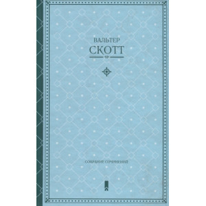 Вальтер Скотт. Собрание сочинений Вальтер Скотт. Собрание сочинений