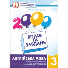 Англійська мова 3 клас Нова програма 2000 вправ та завдань