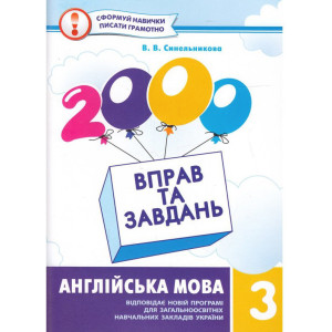 Англійська мова 3 клас Нова програма 2000 вправ та завдань Англійська мова 3 клас Нова програма 2000 вправ та завдань
