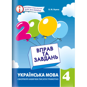 Українська мова 4 клас Нова програма 2000 вправ та завдань Українська мова 4 клас Нова програма 2000 вправ та завдань