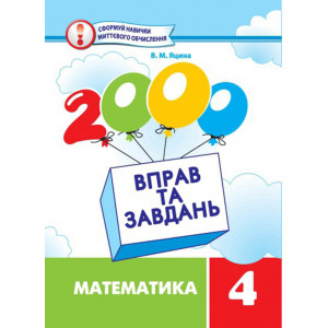 2000 вправ та завдань Математика 4 клас 2000 вправ та завдань Математика 4 клас
