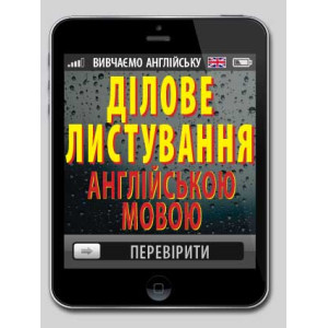 Ділове листування англійською мовою