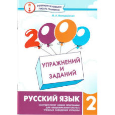 Русский язык 2 класс