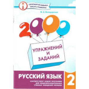 Русский язык 2 класс Русский язык 2 класс