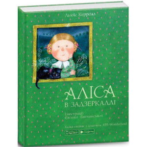 Аліса в Задзеркаллі (іл. Є. Гапчинської) Аліса в Задзеркаллі (іл. Є. Гапчинської)