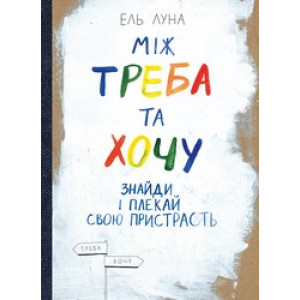 Між треба та хочу. Знайди і плекай свою пристрасть