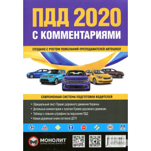 Правила дорожного движения Украины 2020 с комментариями и иллюстрациями (фиол)