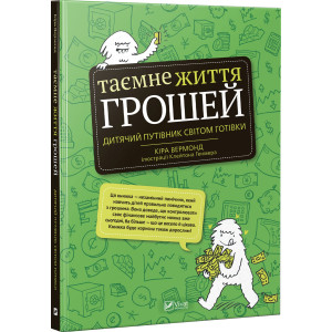 Таємне життя грошей Таємне життя грошей
