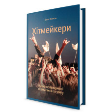Хітмейкери. Наука популярності та змагання за увагу