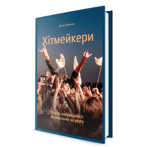 Хітмейкери. Наука популярності та змагання за увагу Хітмейкери. Наука популярності та змагання за увагу