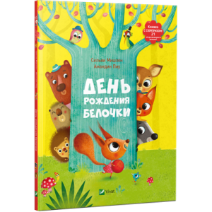 День рождения белочки День рождения белочки