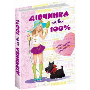 Дівчинка на всі 100% Дівчинка на всі 100%