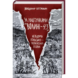 За лаштунками «Волині-43». Невідома польско-українська війна За лаштунками «Волині-43». Невідома польско-українська війна