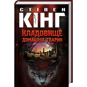 Кладовище домашніх тварин Кладовище домашніх тварин