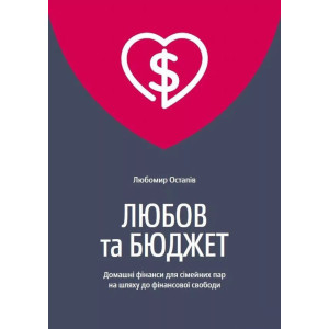 Любов та бюджет. Домашні фінанси для сімейних пар на шляху до фінансової свободи