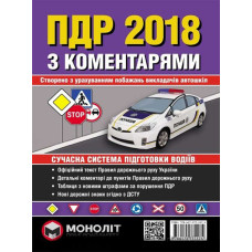 Правила дорожнього руху України 2018 з коментарями та ілюстраціями (укр. мовою)