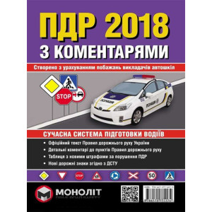 Правила дорожнього руху України 2018 з коментарями та ілюстраціями (укр. мовою) Правила дорожнього руху України 2018 з коментарями та ілюстраціями (укр. мовою)